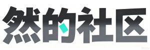 然社-然然社区